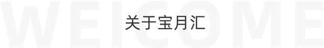 關于我(wǒ)(wǒ)們--湖北(běi)寶月彙母嬰健康管理有限公司